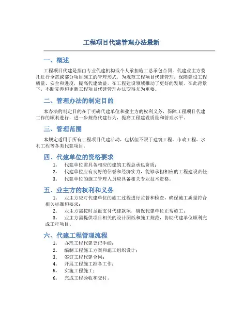 工程项目代建管理办法最新