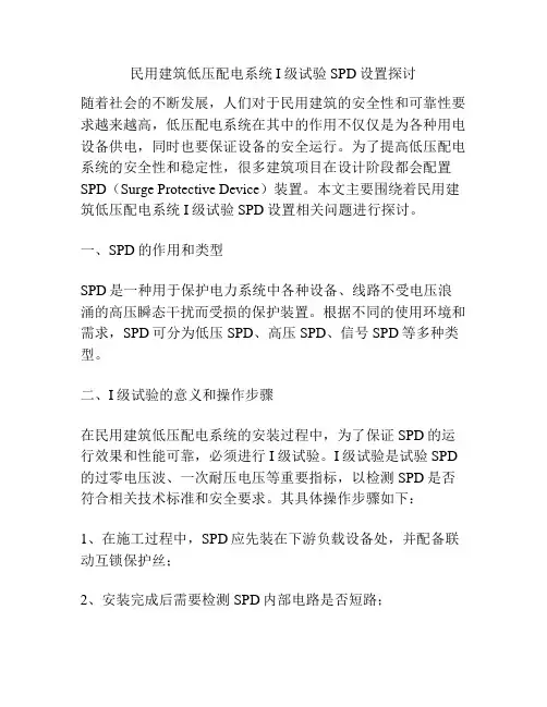 民用建筑低压配电系统I级试验SPD设置探讨