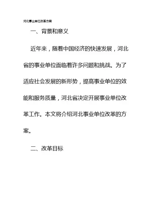 河北事业单位改革方案