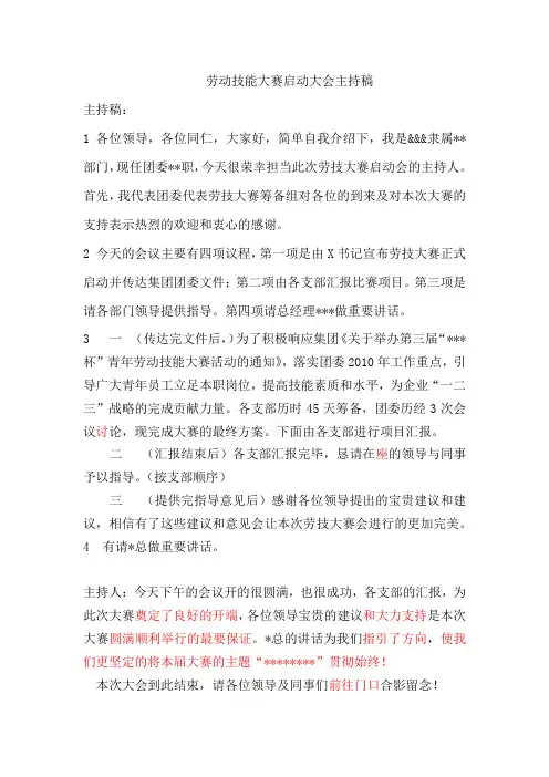 劳动技能大赛启动会主持的串稿