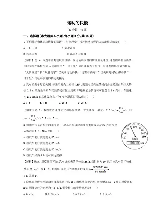人教版-物理-八年级上册-1.3 《运动的快慢》 课时提升作业  (人教版八年级上)