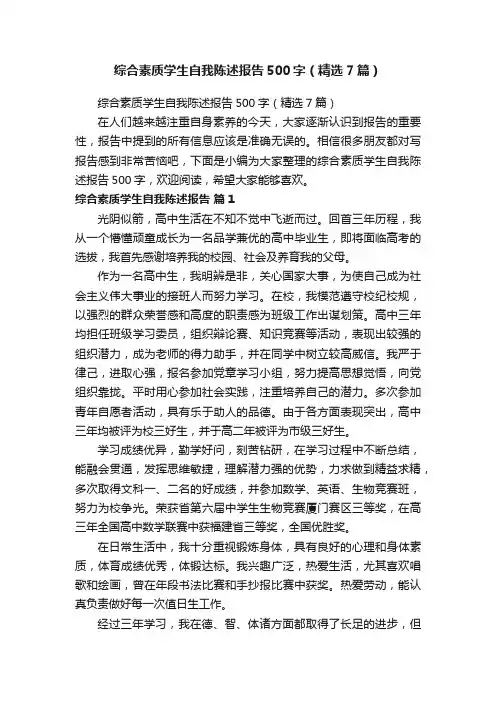 综合素质学生自我陈述报告500字（精选7篇）