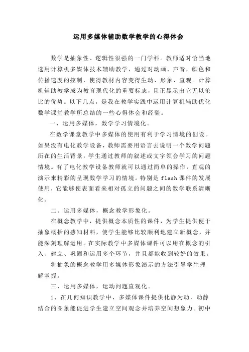 运用多媒体辅助数学教学的心得体会