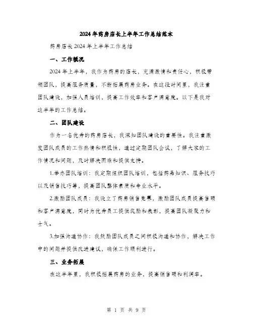 2024年药房店长上半年工作总结范本(三篇)