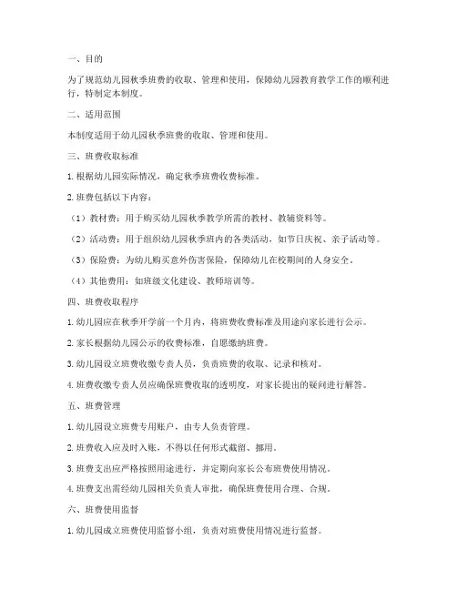 幼儿园秋季班费管理制度
