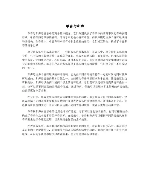 单音与和声