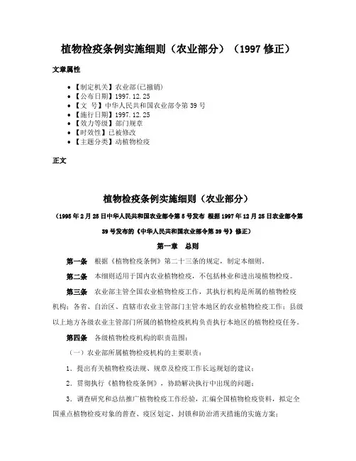 植物检疫条例实施细则（农业部分）（1997修正）