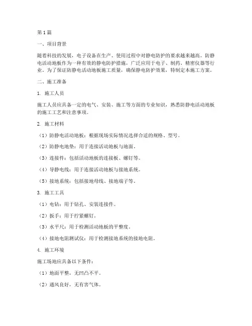 防静电活动地板施工方案(3篇)