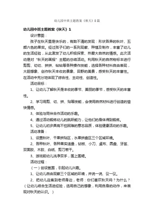 幼儿园中班主题教案《秋天》8篇