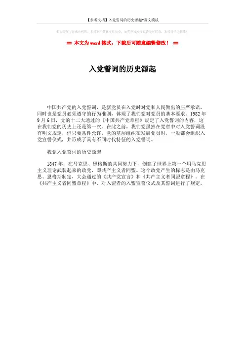【参考文档】入党誓词的历史源起-范文模板 (1页)