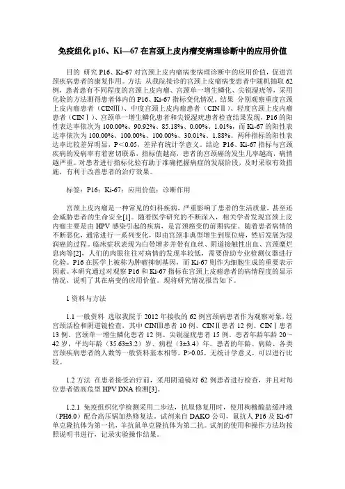 免疫组化p16、Ki—67在宫颈上皮内瘤变病理诊断中的应用价值