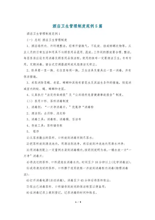 酒店卫生管理制度范例5篇