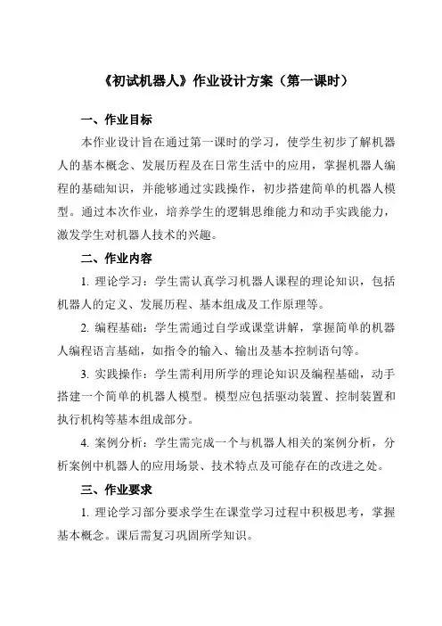 《第十二课初试机器人》作业设计方案-初中信息技术浙教版13九年级全册自编模拟