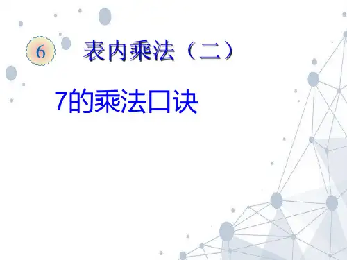 2021人教版二年级数学上册《7的乘法口诀》优质课课件 (2).ppt