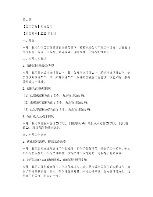 招标公司员工月报模板(3篇)