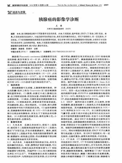 胰腺癌的影像学诊断