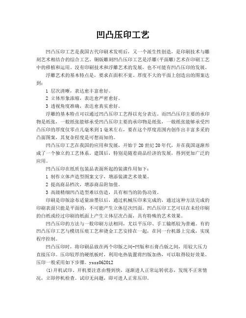 凹凸压印工艺