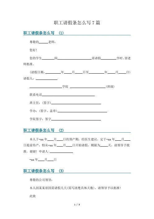 职工请假条怎么写7篇