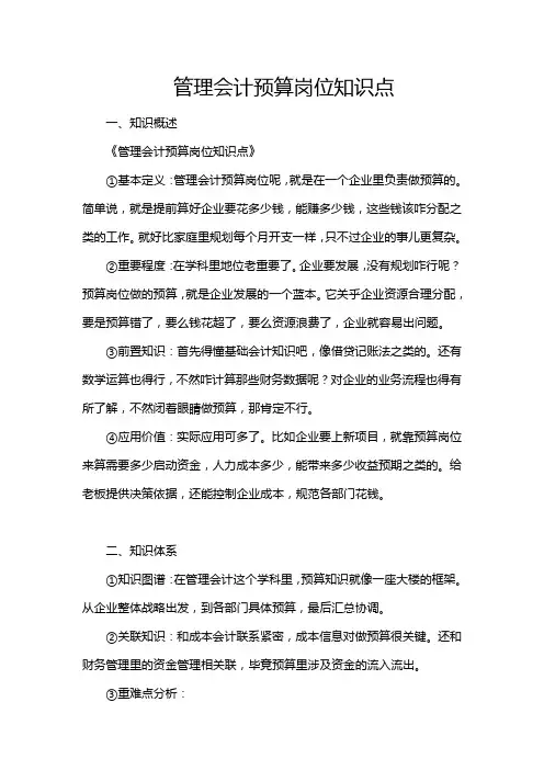 管理会计预算岗位知识点