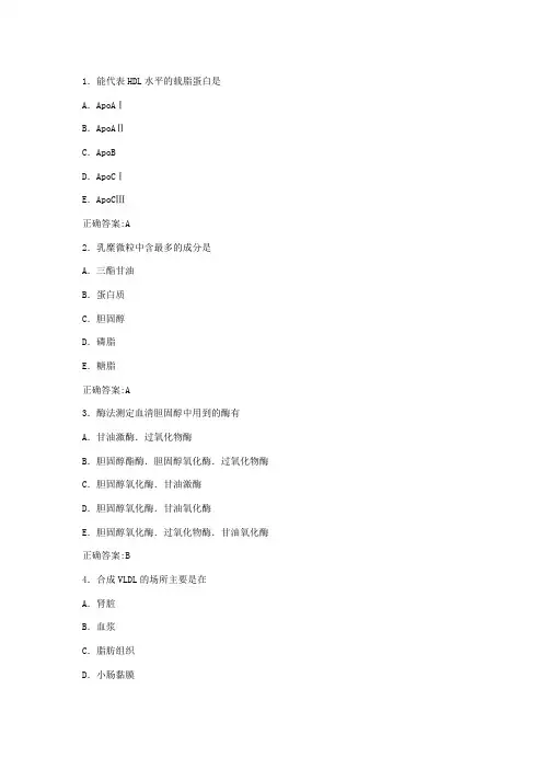 脂代谢及脂代谢紊乱检验习题