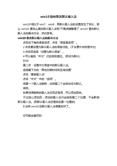 win10如何更改默认输入法