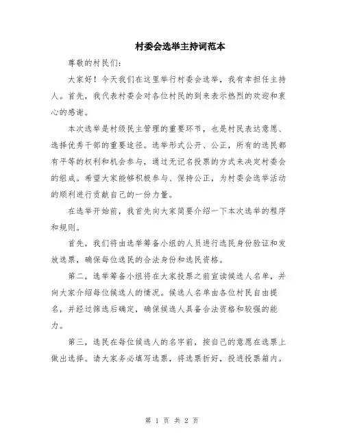 村委会选举主持词范本