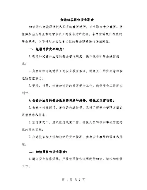 加油站各岗位安全职责（2篇）