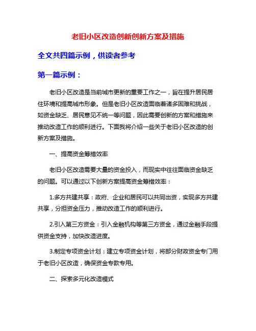 老旧小区改造创新创新方案及措施