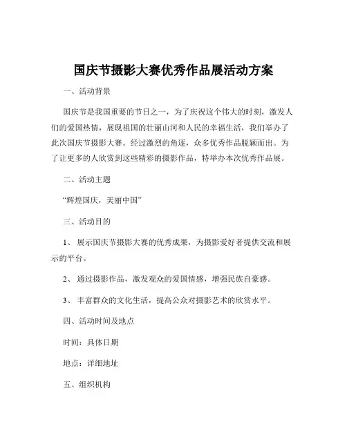 国庆节摄影大赛优秀作品展活动方案