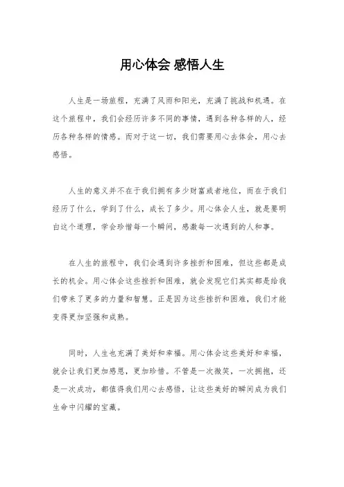 用心体会 感悟人生