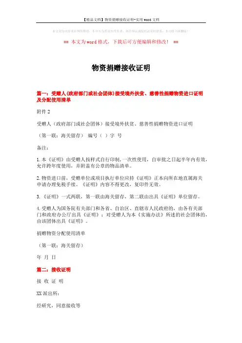 【精品文档】物资捐赠接收证明-实用word文档 (4页)
