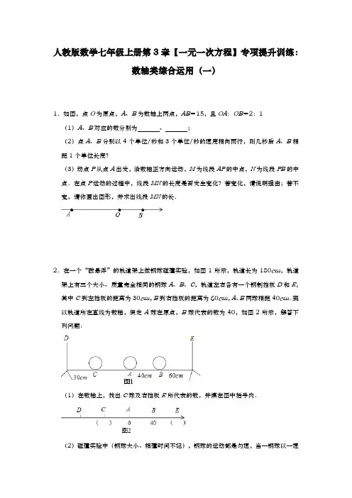 人教版数学七年级上册第3章【一元一次方程】专项提升训练：数轴类综合运用(一)