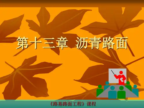 路基路面课程讲义第十三章沥青路面