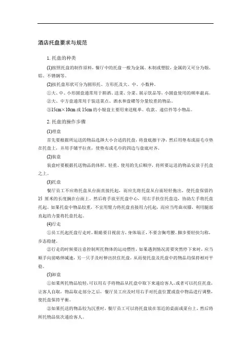 酒店托盘要求与规范