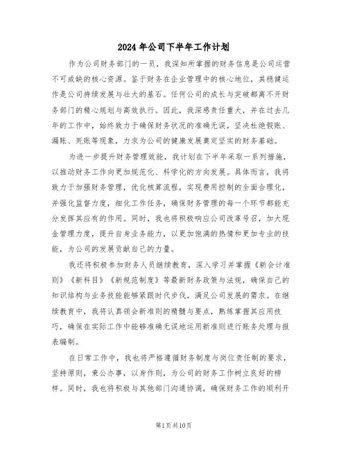 2024年公司下半年工作计划（五篇）