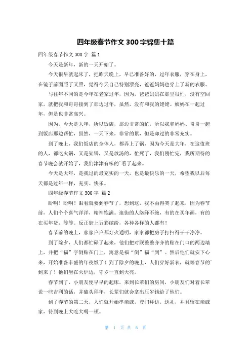 四年级春节作文300字锦集十篇