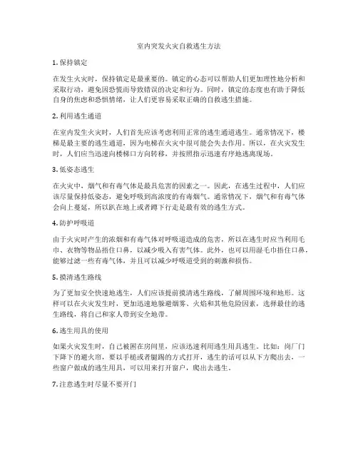 室内突发火灾自救逃生方法