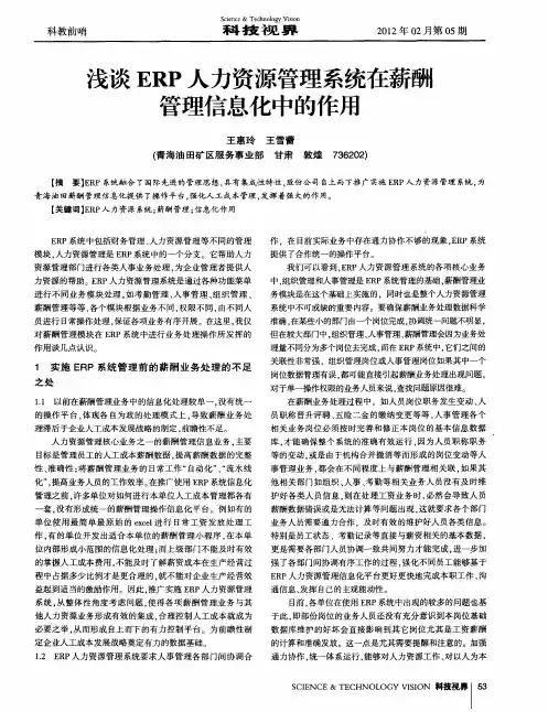 浅谈ERP人力资源管理系统在薪酬管理信息化中的作用