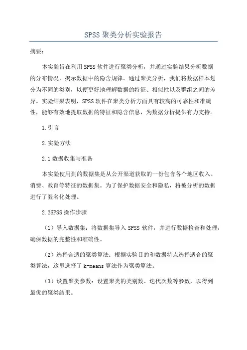 SPSS聚类分析实验报告
