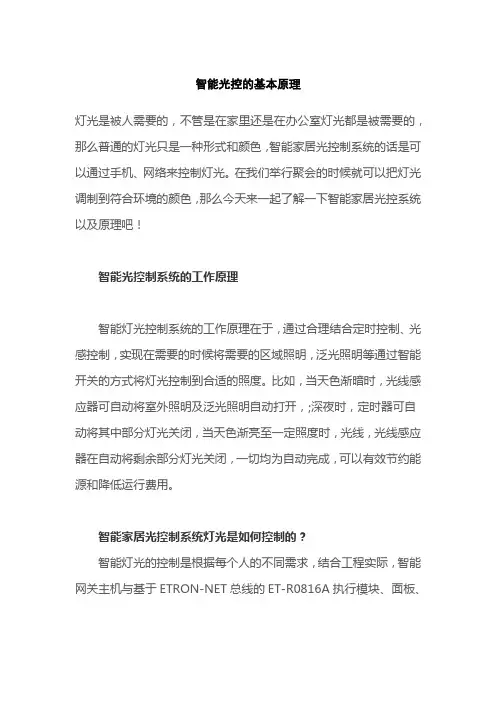 智能光控的基本原理
