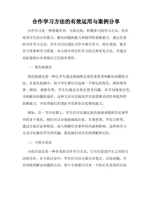 合作学习方法的有效运用与案例分享