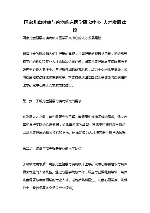 国家儿童健康与疾病临床医学研究中心 人才发展建议