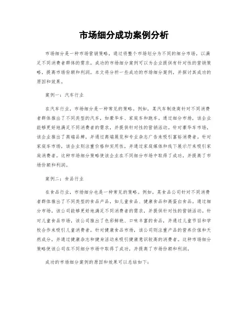 市场细分成功案例分析