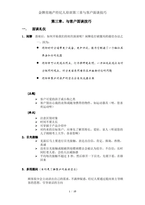 金牌房地产经纪人培训第三章与客户面谈技巧