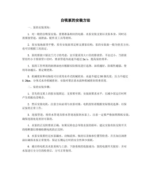 自吸泵的安装方法