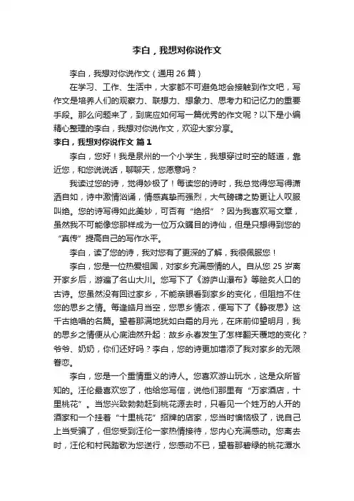 李白，我想对你说作文（通用26篇）