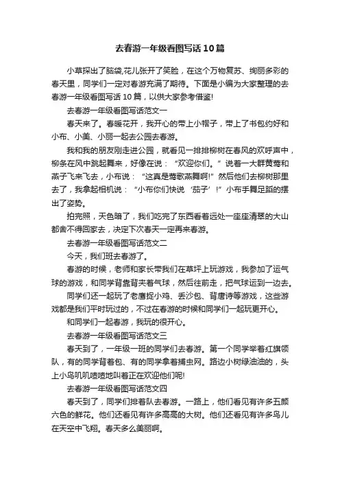 去春游一年级看图写话10篇