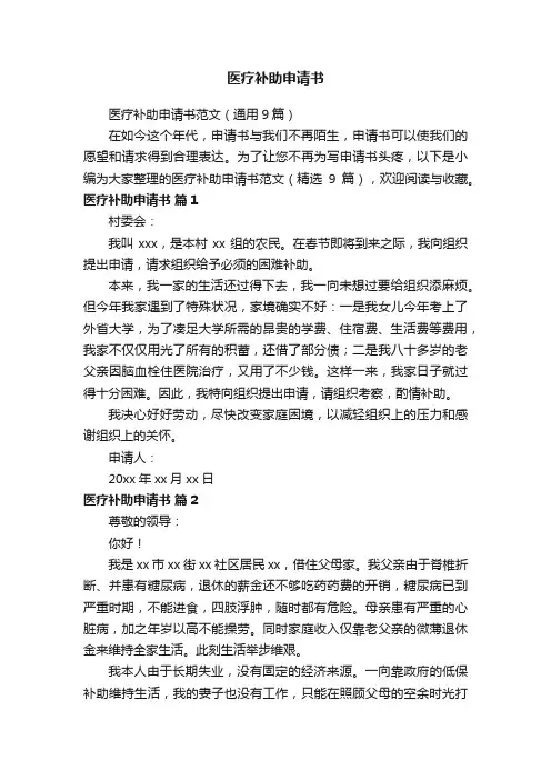 医疗补助申请书范文（通用9篇）