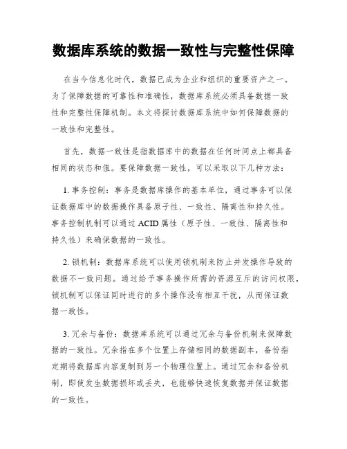 数据库系统的数据一致性与完整性保障