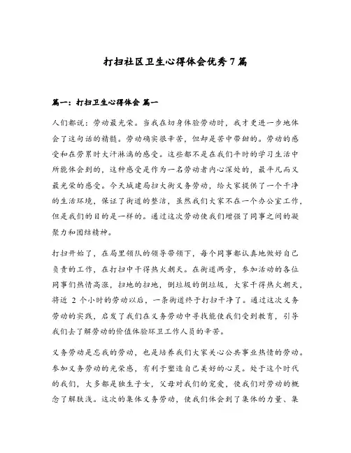 打扫社区卫生心得体会优秀7篇